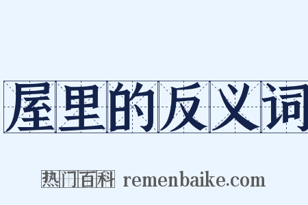 屋里的反义词是什么意思的图片
